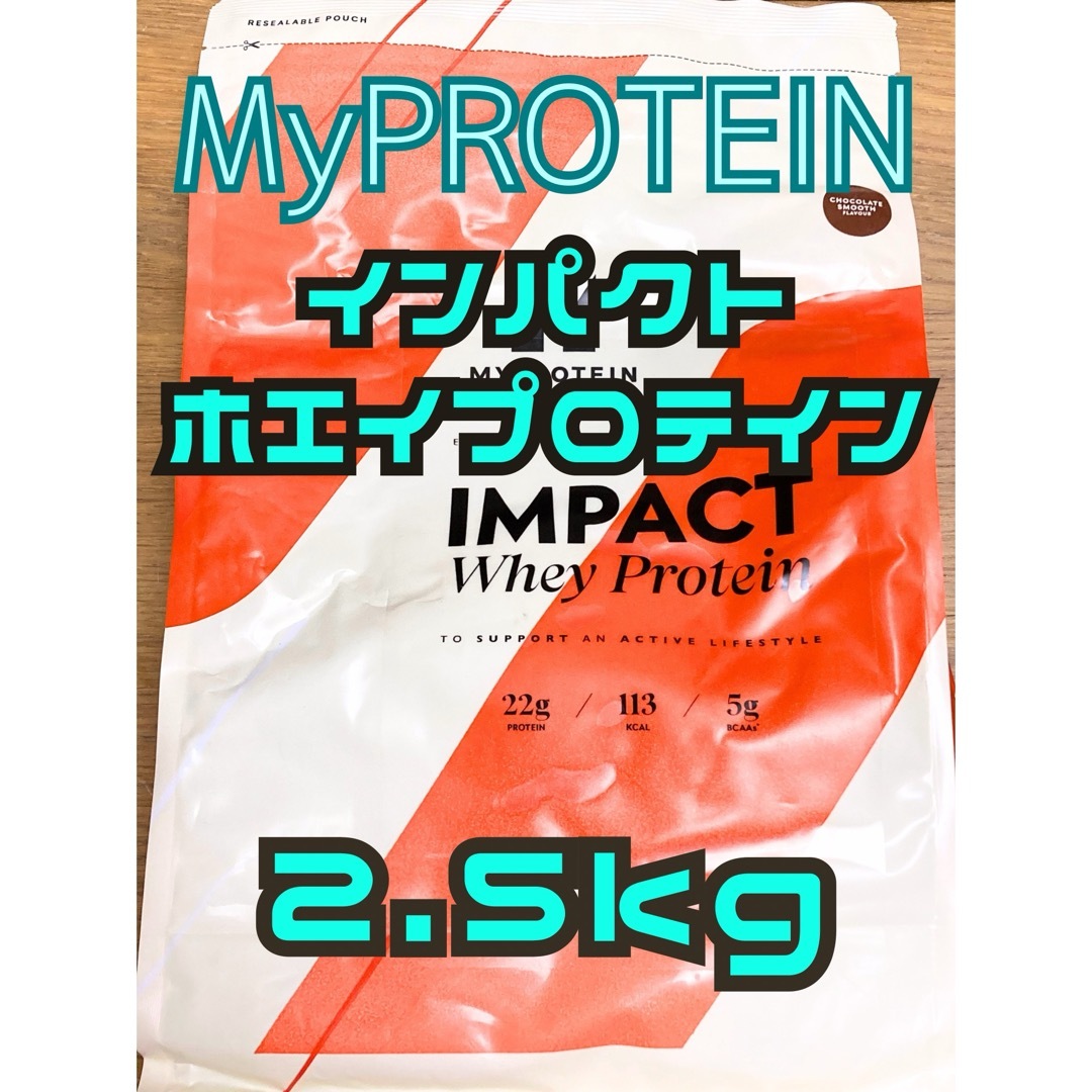 MYPROTEIN(マイプロテイン)のホエイプロテイン　2.5kg チョコレートスムーズ　マイプロテイン 食品/飲料/酒の健康食品(プロテイン)の商品写真