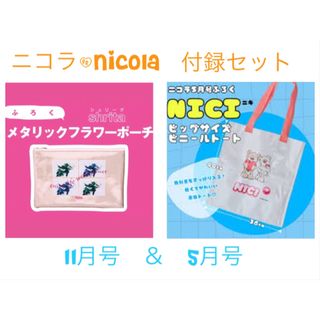 【新品】nicola/ニコラ　shrita ポーチ＆NICI トート　付録セット(トートバッグ)