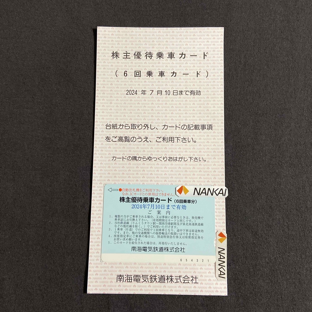 南海電車　株主優待 チケットの乗車券/交通券(鉄道乗車券)の商品写真