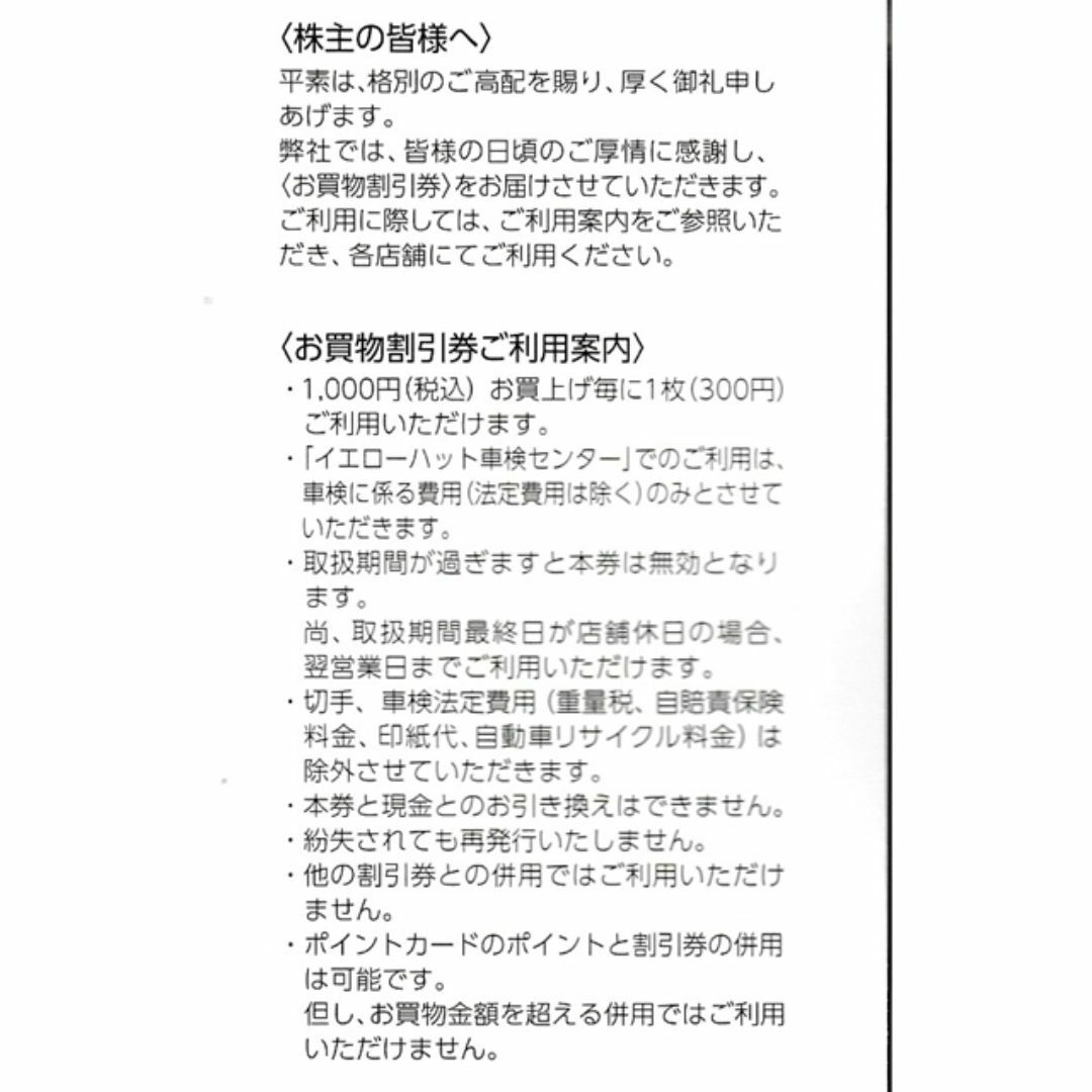 イエローハット 株主優待券 6000円分 割引券◆2りんかん・バイク館 チケットの優待券/割引券(ショッピング)の商品写真