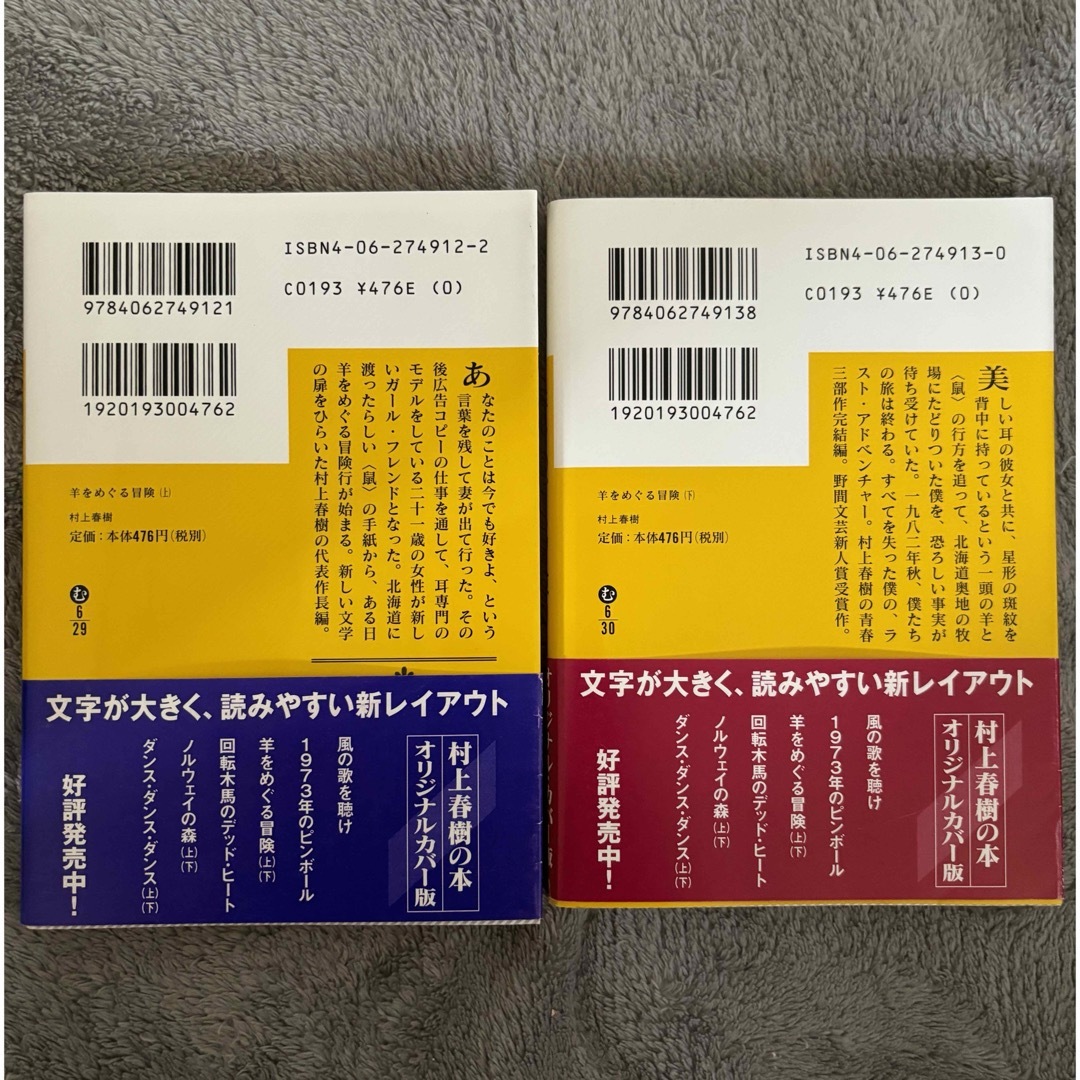 講談社(コウダンシャ)の羊をめぐる冒険　全巻セット　上下セット エンタメ/ホビーの本(その他)の商品写真