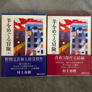 コウダンシャ(講談社)の羊をめぐる冒険　全巻セット　上下セット(その他)