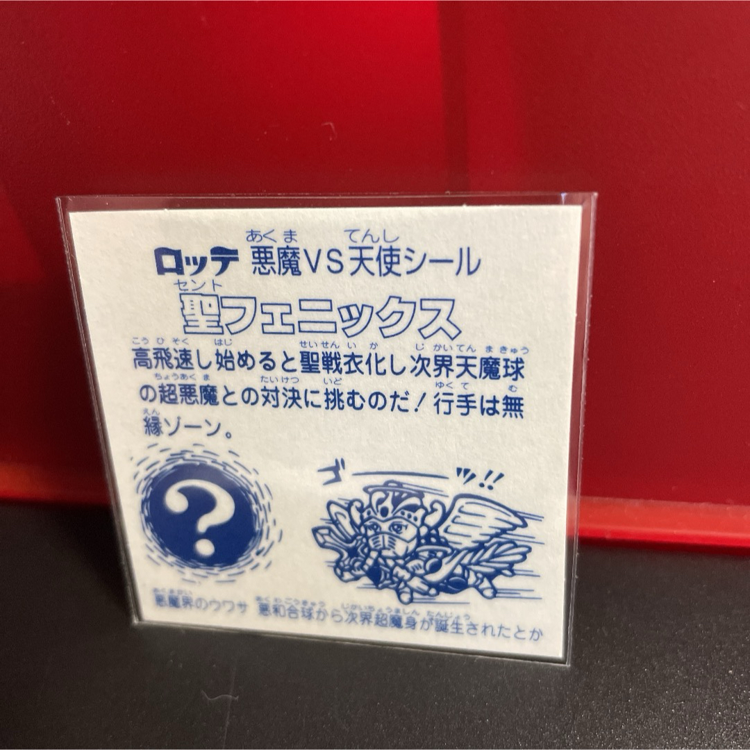 入手困難　バインダー版　聖フェニックス　旧ビックリマンシール　ビックリマンシール エンタメ/ホビーのアニメグッズ(カード)の商品写真