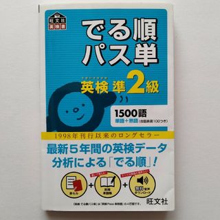 オウブンシャ(旺文社)のでる順パス単英検準2級 文部科学省後援(語学/参考書)