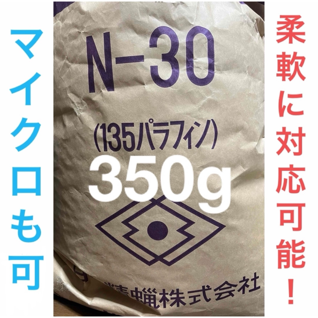 【350g】日本精蝋 パラフィンワックス 135 ハンドメイドの素材/材料(その他)の商品写真