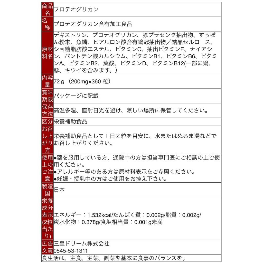 美容健康❗️プロテオグリカンサプリ（ヒアルロン酸　コラーゲン　プラセンタ）6ケ月 食品/飲料/酒の加工食品(その他)の商品写真