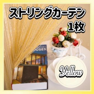 ストリングカーテン 1枚 イエロー 間仕切り ひもカーテン ひものれん 北欧 紐(のれん)