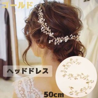 髪飾り ヘッドドレス ウェディング ヘアアクセサリー 結婚式 パール ゴールド(ウェディングドレス)