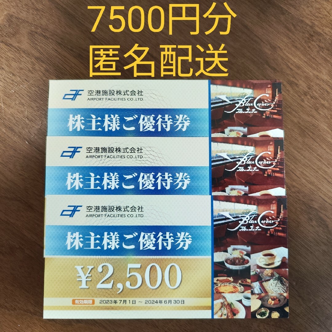 【6月30日まで】空港施設 株主優待券 7500円分 チケットの優待券/割引券(その他)の商品写真