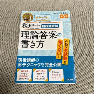 タックシュッパン(TAC出版)の【断裁済み】税理士財務諸表論理論答案の書き方　第5版(資格/検定)