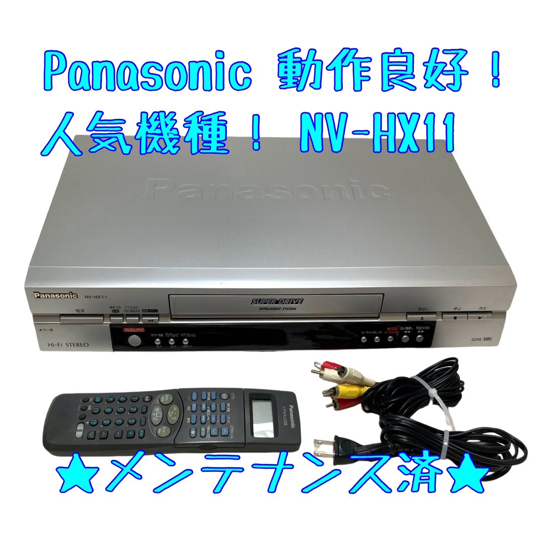 Panasonic(パナソニック)の【整備済】Panasonic ビデオデッキ NV-HX11 VHS 【人気機種】 スマホ/家電/カメラのテレビ/映像機器(その他)の商品写真