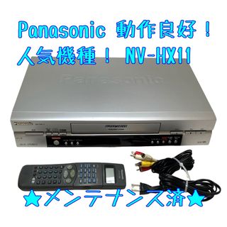 パナソニック(Panasonic)の【整備済】Panasonic ビデオデッキ NV-HX11 VHS 【人気機種】(その他)