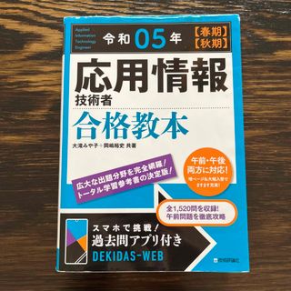 応用情報技術者合格教本 令和5年(資格/検定)