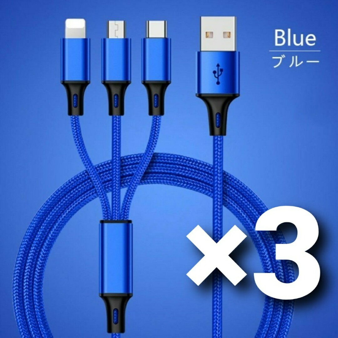 3in1 高速 充電ケーブル ブルー 1.2メートル 高品質 アダプタ 3本 スマホ/家電/カメラのスマートフォン/携帯電話(バッテリー/充電器)の商品写真