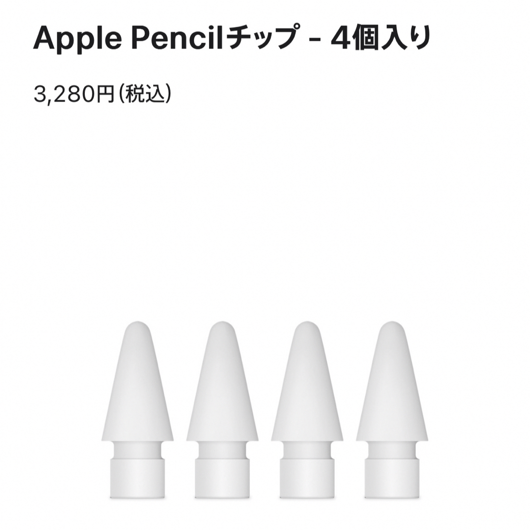 Apple(アップル)の新品未使用 Apple Pencilチップ（替芯） ２個 スマホ/家電/カメラのPC/タブレット(PC周辺機器)の商品写真