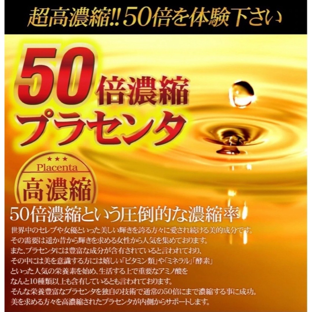 50倍濃縮プラセンタ +ヒアルロン酸  ローヤルゼリー　コラーゲン　マカ　6ケ月 食品/飲料/酒の加工食品(その他)の商品写真