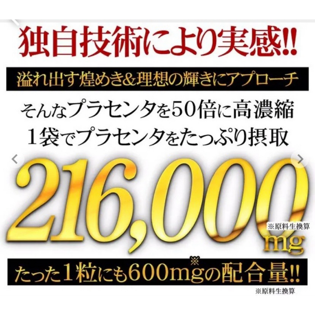 50倍濃縮プラセンタ +ヒアルロン酸  ローヤルゼリー　コラーゲン　マカ　6ケ月 食品/飲料/酒の加工食品(その他)の商品写真