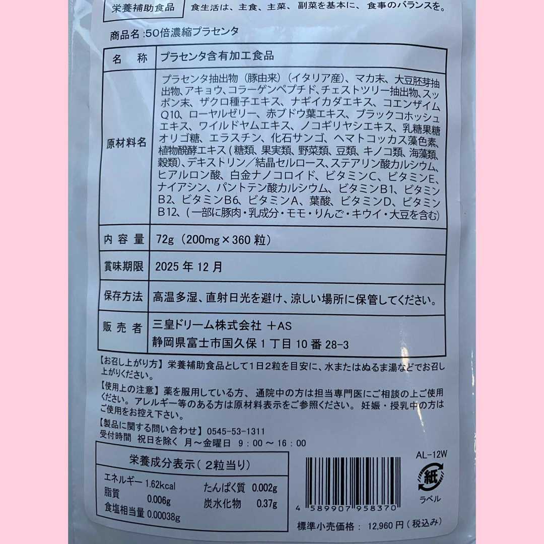 50倍濃縮プラセンタ +ヒアルロン酸  ローヤルゼリー　コラーゲン　マカ　6ケ月 食品/飲料/酒の加工食品(その他)の商品写真