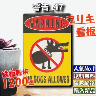 ★警告_47★看板 犬 立ち入り禁止[20240512]アメリカ雑貨 オブジェ 