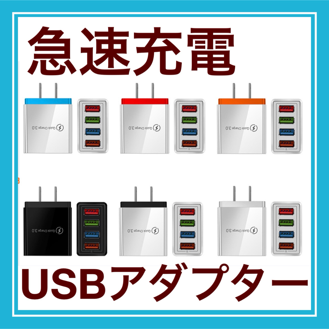 USBアダプター急速充電 スマホ/家電/カメラのスマホアクセサリー(その他)の商品写真