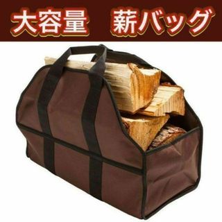 薪トートバッグ ログキャリー 薪ケース 薪ログキャリア マッチストレージバッグ(ストーブ/コンロ)