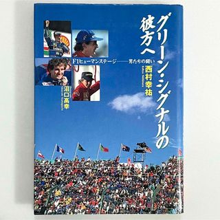  グリーンシグナルの彼方へ〜F1ヒューマンステージ 男たちの闘い／西村 幸祐(趣味/スポーツ/実用)