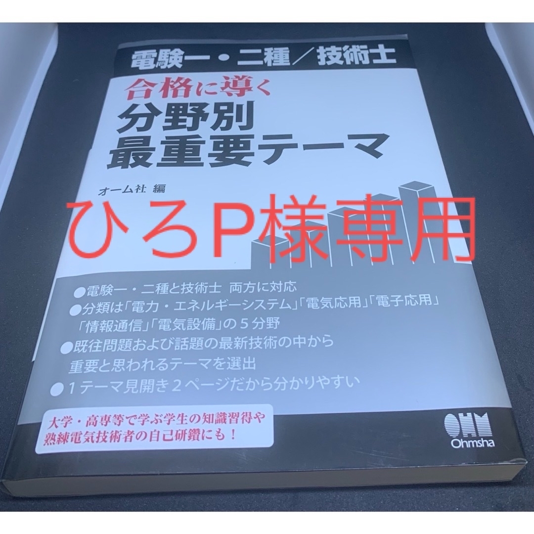 ひろP様専用　電験一・二種／技術士合格に導く分野別最重要テーマ　他2冊 エンタメ/ホビーの本(科学/技術)の商品写真