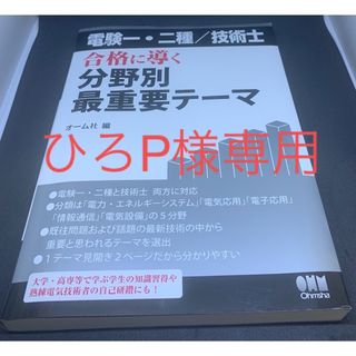 電験一・二種／技術士合格に導く分野別最重要テーマ　未使用品