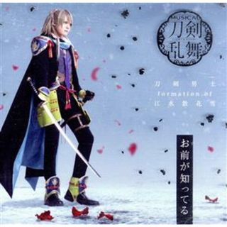 刀剣乱舞：お前が知ってる（予約限定盤Ｃ）（ＤＶＤ付）