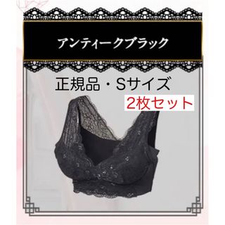 2点セット＊確実正規品＊LUNA ＊ナチュラルアップナイトブラ＊ブラックSサイズ(その他)