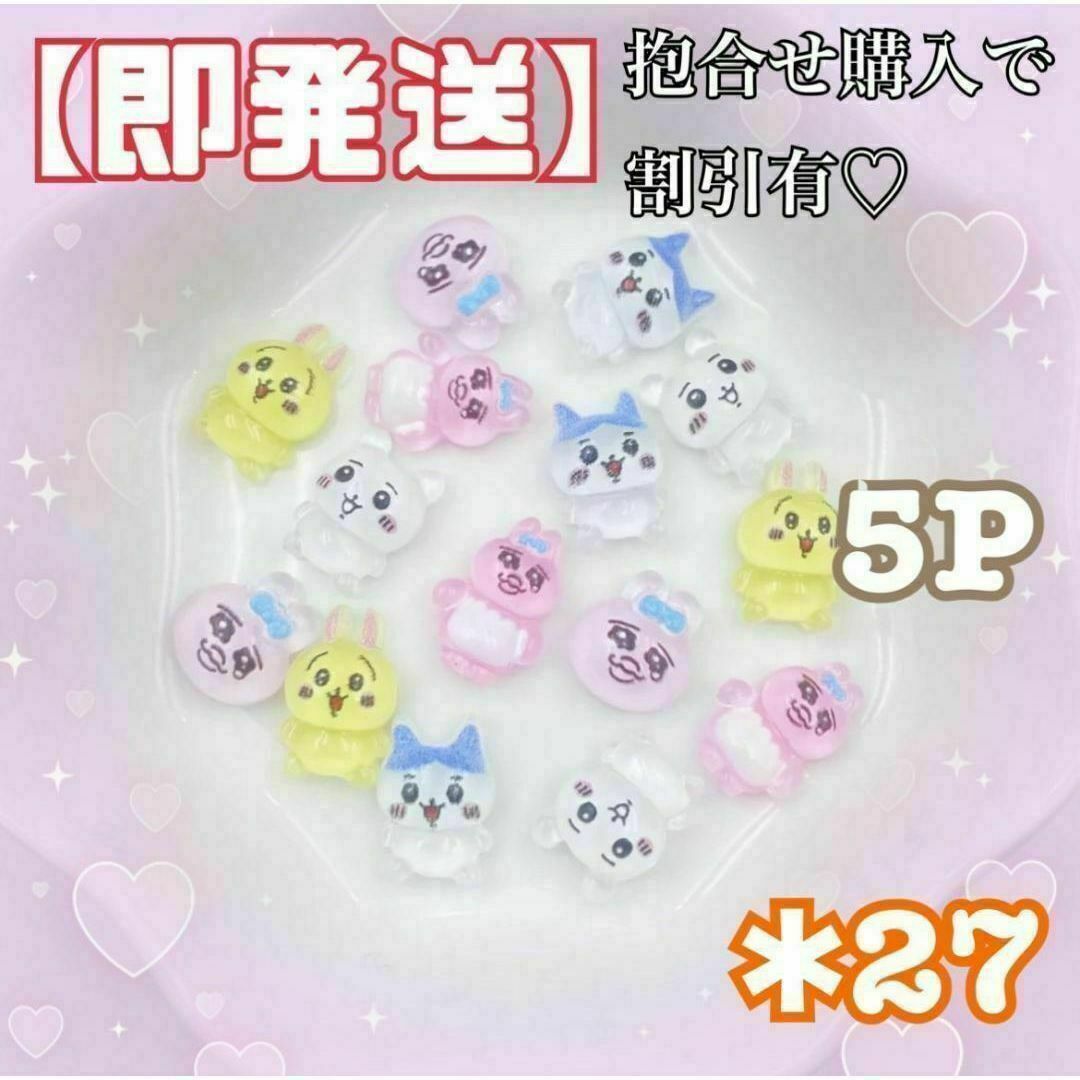 ♡即発送♡ちいかわ 3Dネイルパーツ デコパーツ 可愛い 5P ハチワレ うさぎ コスメ/美容のネイル(デコパーツ)の商品写真