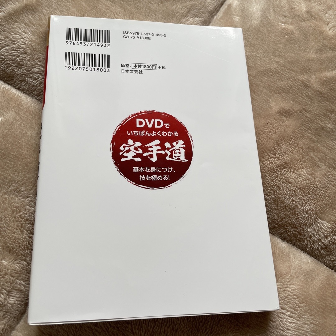 ＤＶＤでいちばんよくわかる空手道 エンタメ/ホビーの本(趣味/スポーツ/実用)の商品写真