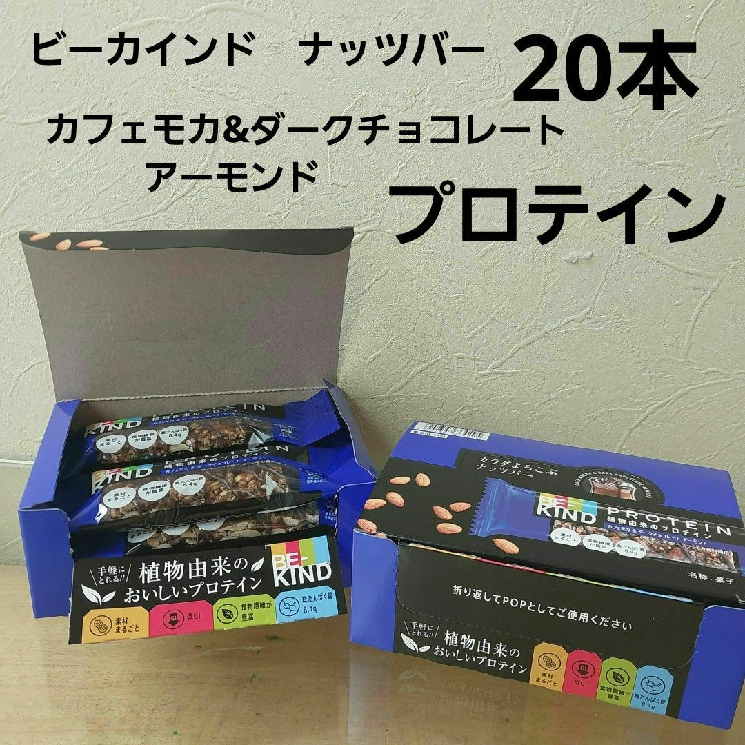 マースジャパンリミテッド BE-KINDプロテイン カフェモカ&ダークチョコ … 食品/飲料/酒の食品(菓子/デザート)の商品写真