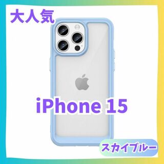 【水色】iPhone15 ケース　カバー ふちどり　クリアケース　アイフォン(iPhoneケース)