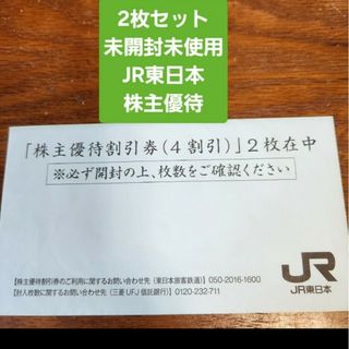 未開封　JR東日本　株主優待割引券(4割引) 2枚(鉄道乗車券)