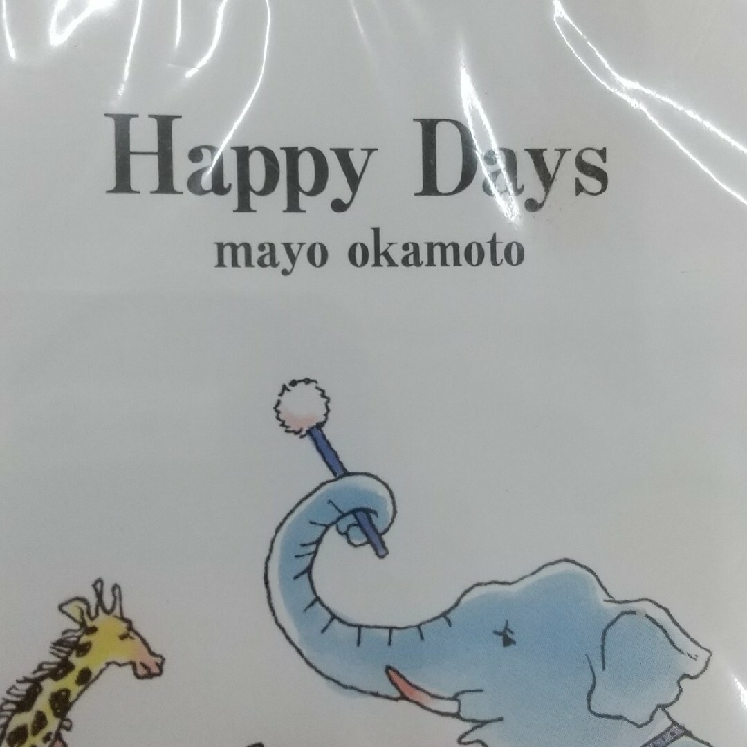 岡本真夜 Happy Days未開封 エンタメ/ホビーのCD(ポップス/ロック(邦楽))の商品写真