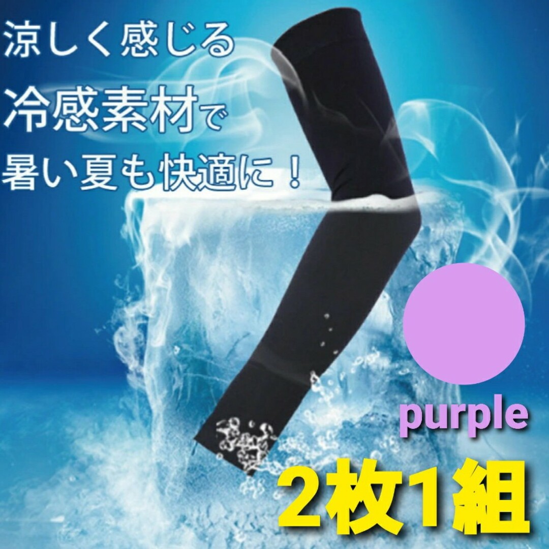 パープル アームカバー 接触-5°C 日焼け防止 冷感 紫外線対策 UVカット レディースのファッション小物(手袋)の商品写真