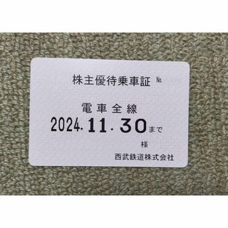 西武鉄道　株主優待　定期券式　～2024.11　新券！(鉄道乗車券)