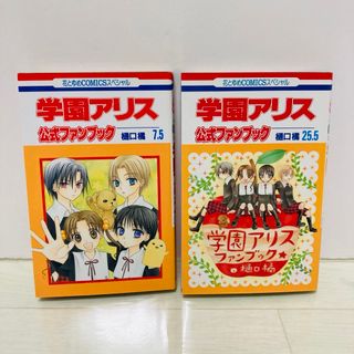 シュウエイシャ(集英社)の学園アリス  公式ファンブック 7.5巻　25.5巻　　樋口橘(少女漫画)