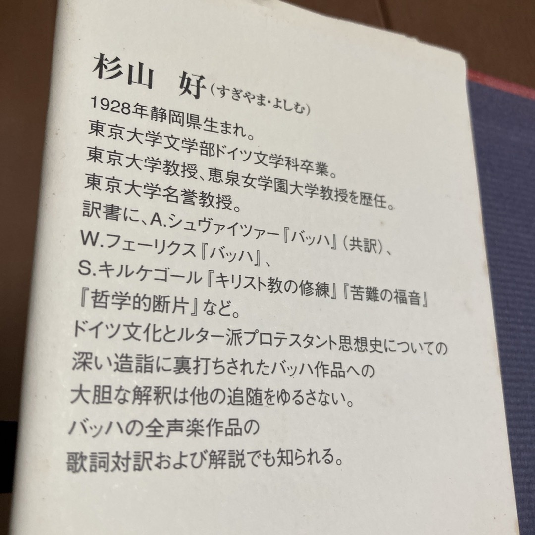 聖書の音楽家バッハ エンタメ/ホビーの本(楽譜)の商品写真