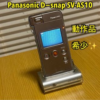 パナソニック(Panasonic)の【希少・動作品】パナソニック D−snap SV-AS10 SDマルチカメラ(コンパクトデジタルカメラ)