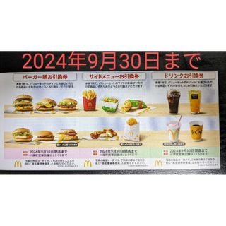 マクドナルド株主優待1シート(フード/ドリンク券)