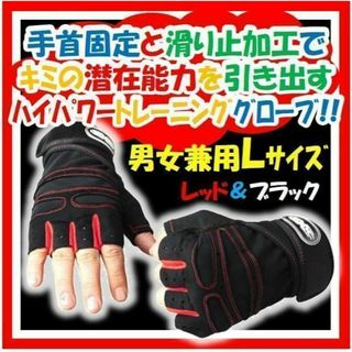 新品送料無料 トレーニンググローブ Ｌサイズ レッド×ブラック(その他)