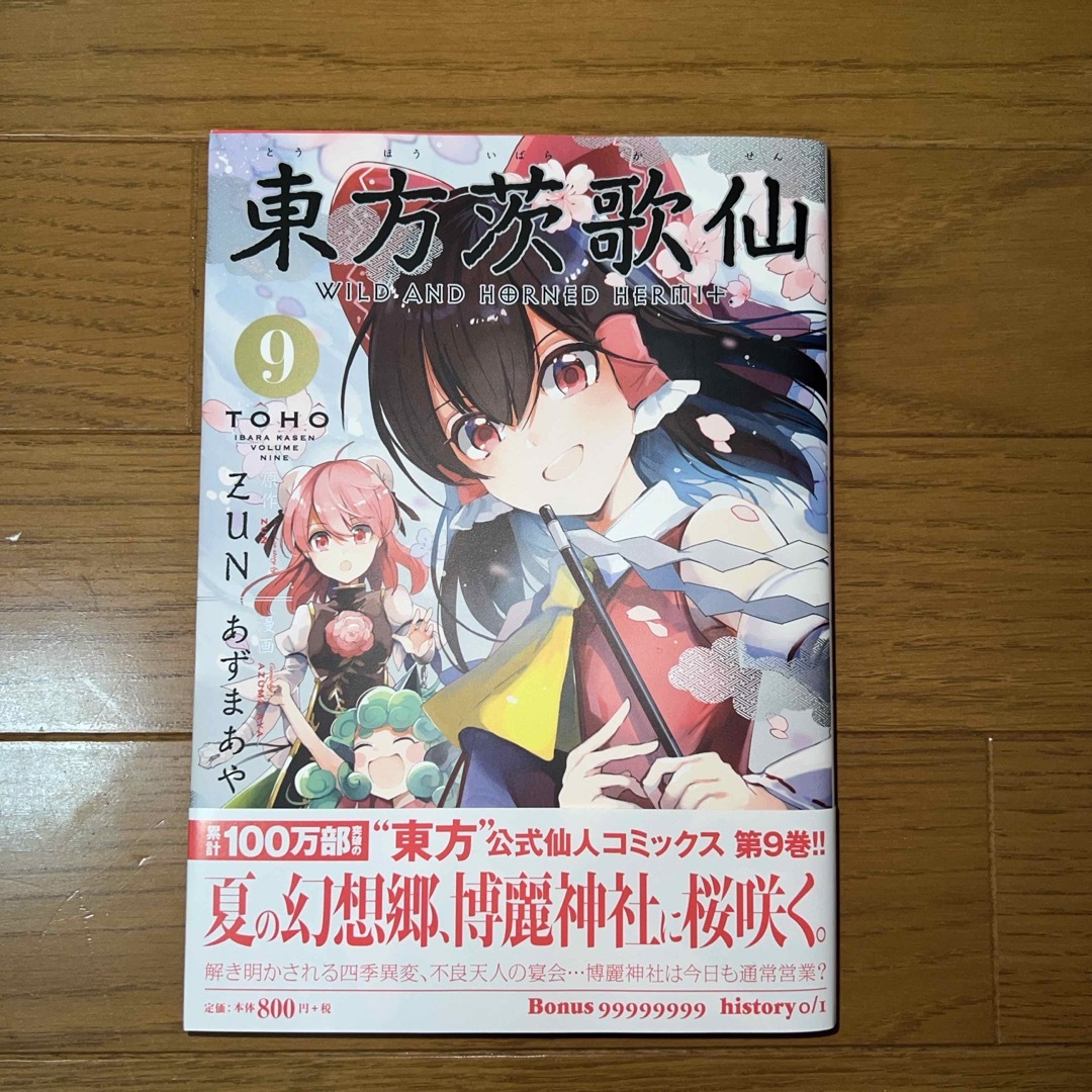 東方茨歌仙　第9巻 エンタメ/ホビーの同人誌(一般)の商品写真