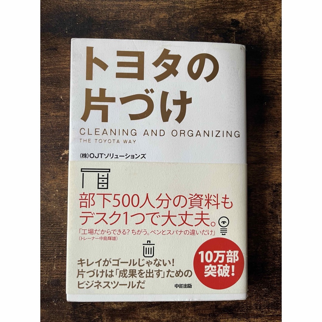 トヨタの片づけ エンタメ/ホビーの本(その他)の商品写真