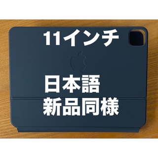 アップル(Apple)の新品同様 11インチ iPad Pro用 Magic Keyboard 日本語 (その他)