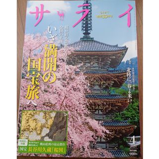 美品　即匿名発送　サライ 2024年4月号 満開の国宝旅