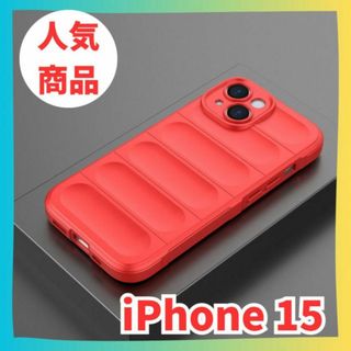 【赤】iPhone15　アイフォン ケース　カバー マット　スマホ ケース(iPhoneケース)