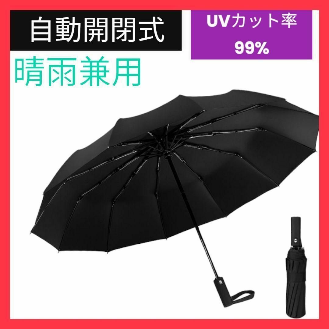 折りたたみ傘 晴雨兼用 男女兼用 雨傘 日傘 12骨 遮熱 遮光 ブラック 黒 レディースのファッション小物(傘)の商品写真