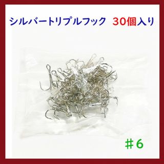 SALE★　#6　シルバーカラー　トリプルフック　30個入り(ルアー用品)